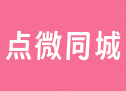 点微同城