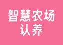 智慧农场认养系统