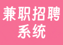 兼职招聘系统（仿鱼泡）
