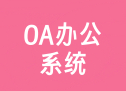 OA办公系统