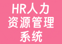 HR人力资源管理系统