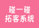 碰一碰拓客系统